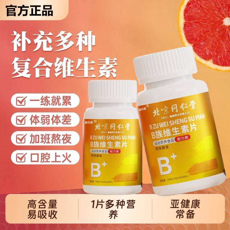 北京同仁堂维生素b12族100片正品