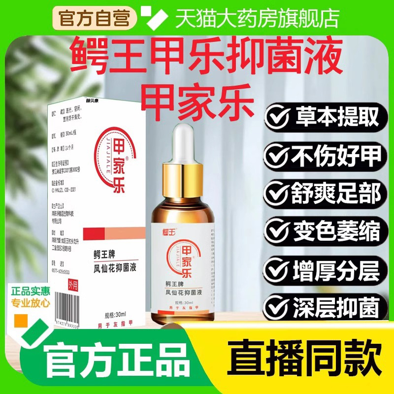甲家乐凤仙花护理液官方正品