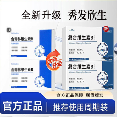 合青林维生素b官方旗舰店中老年人生物素巩固毛囊靓丽乌发
