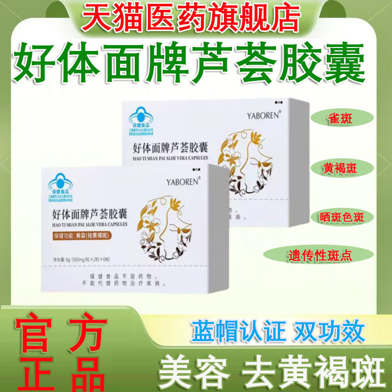 好体面牌芦荟祛斑胶囊黄褐斑趣味