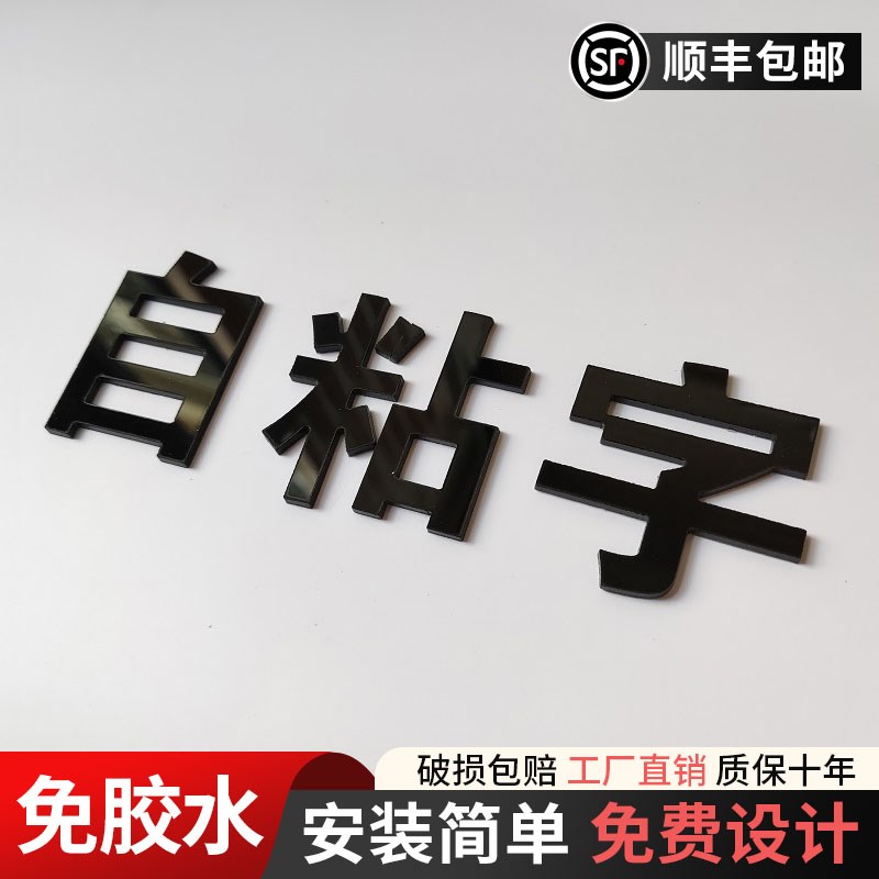 亚克力广告字定制哑光磨砂黑色字公司名称立体字贴背景墙logo牌字