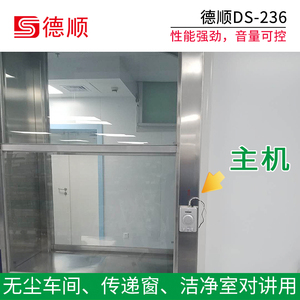 德顺236洁净室双向对讲机工厂无尘车间传递窗免提电话机扩音器