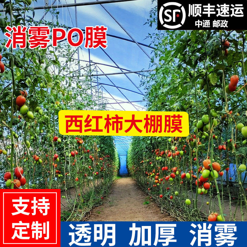 西红柿大棚塑料膜加厚农用布无滴膜养殖保温膜透明消雾po膜抗老化