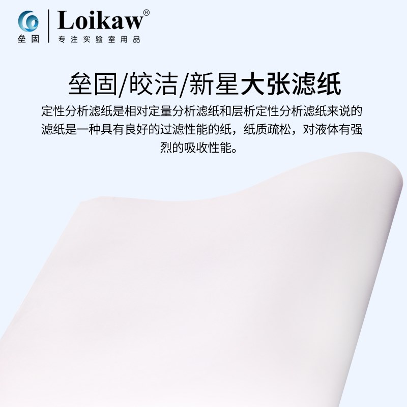 Loikaw方形大张定性滤纸杭州新星实验工业检测用吸水纸皎洁慢中快