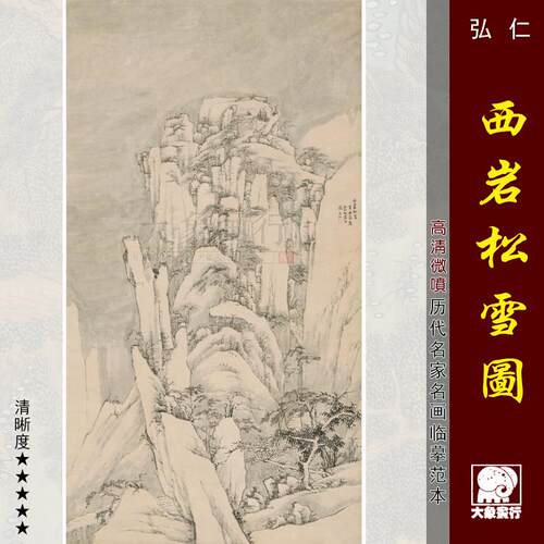 弘仁西岩松雪图微喷打印清四僧山水画临摹绢布画稿传统山水画范本