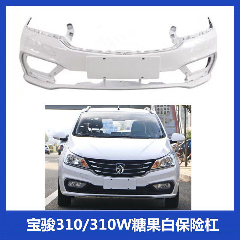 适用于宝骏310/310W前杠后杠前后杠原厂前保险杠后保险杠前脸护杠