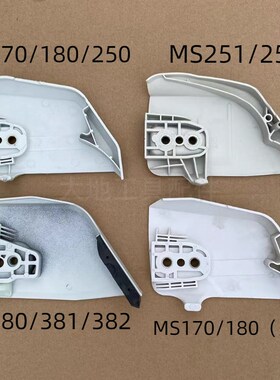 适用斯蒂尔MS250/251油锯边盖MS381/382/180/170导板压盖防屑罩