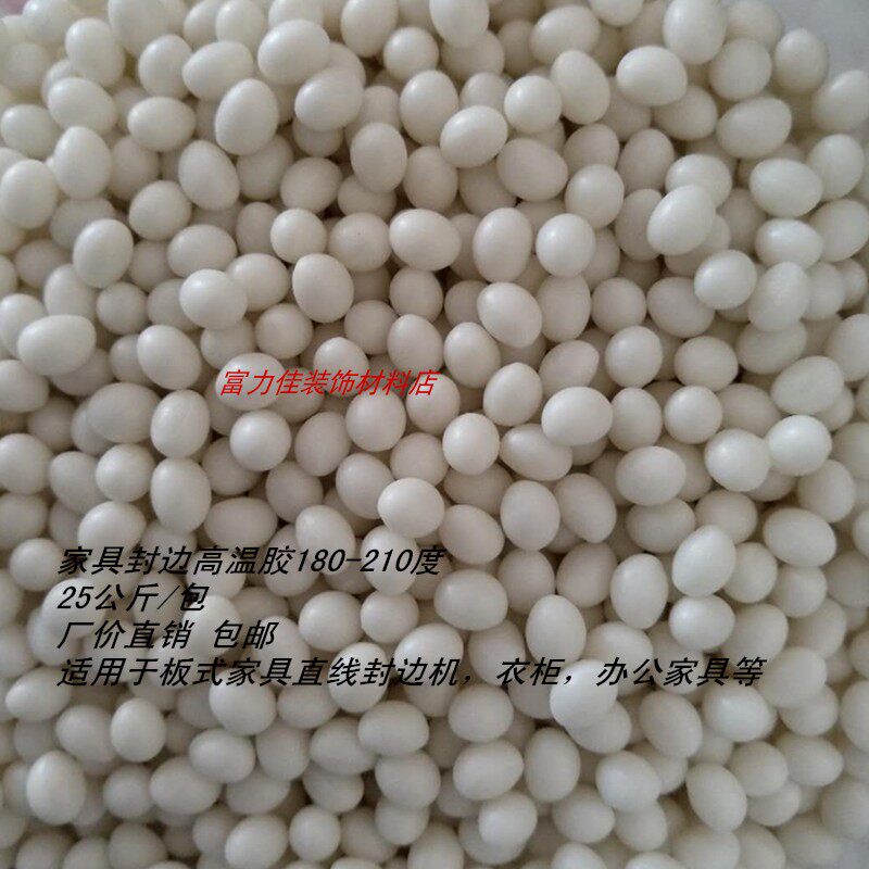 99999高温热熔胶28666 颗粒胶塑性粘合剂 家具封边封边机用颗粒