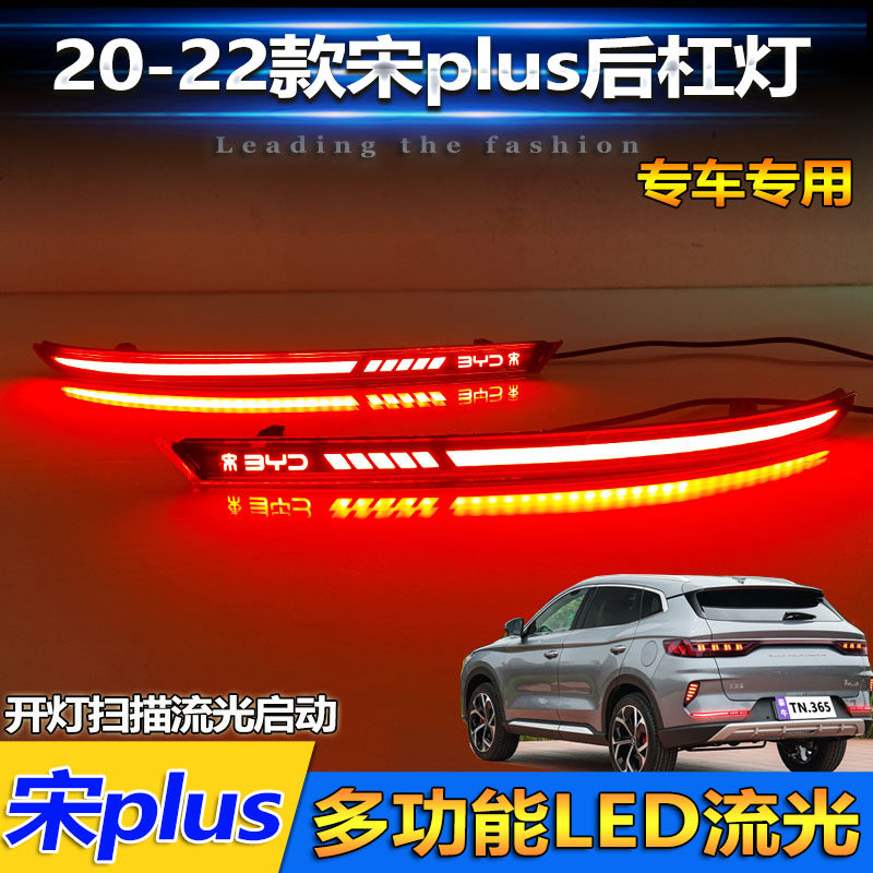 适用于20-22款比亚迪宋Plus新能源后杠灯专用改装LED刹车灯领航灯
