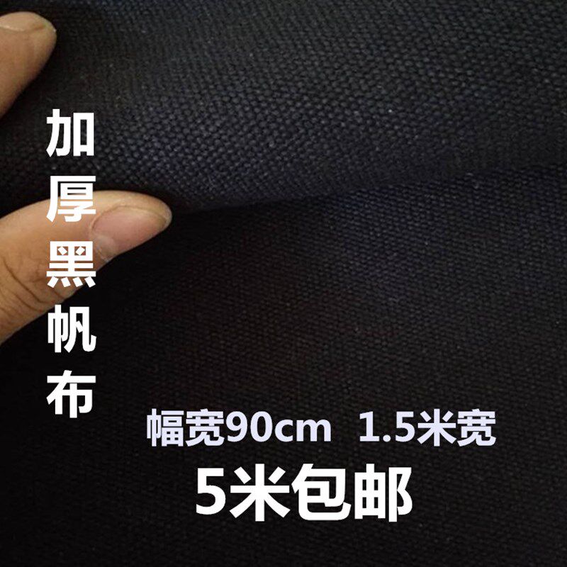 纯黑帆布加厚白色帆布加厚黑色帆布箱包黑色帆布料帆布帘沙发布料