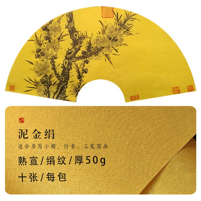 泥金绢纸熟宣扇形扇面工笔国画小楷空白半生熟书法专用宣纸图片