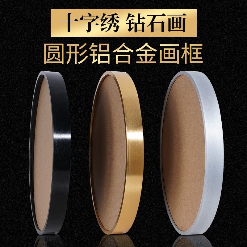 圆形铝合金画框带玻璃背板裱框自己装2022新款十字绣客厅卧室玄关