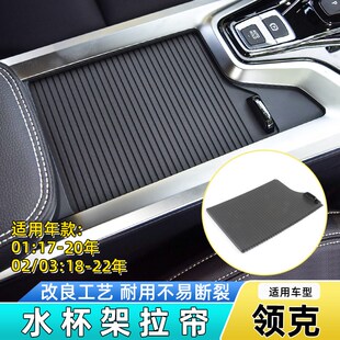 适用领克01/02/03中控扶手箱水杯架拉帘盖板茶杯架托卷帘饰板滑盖