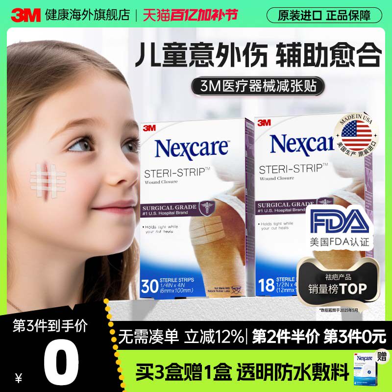 【儿童意外伤】3M减张贴免缝胶带儿童创口医用增生疤痕皮肤愈合贴