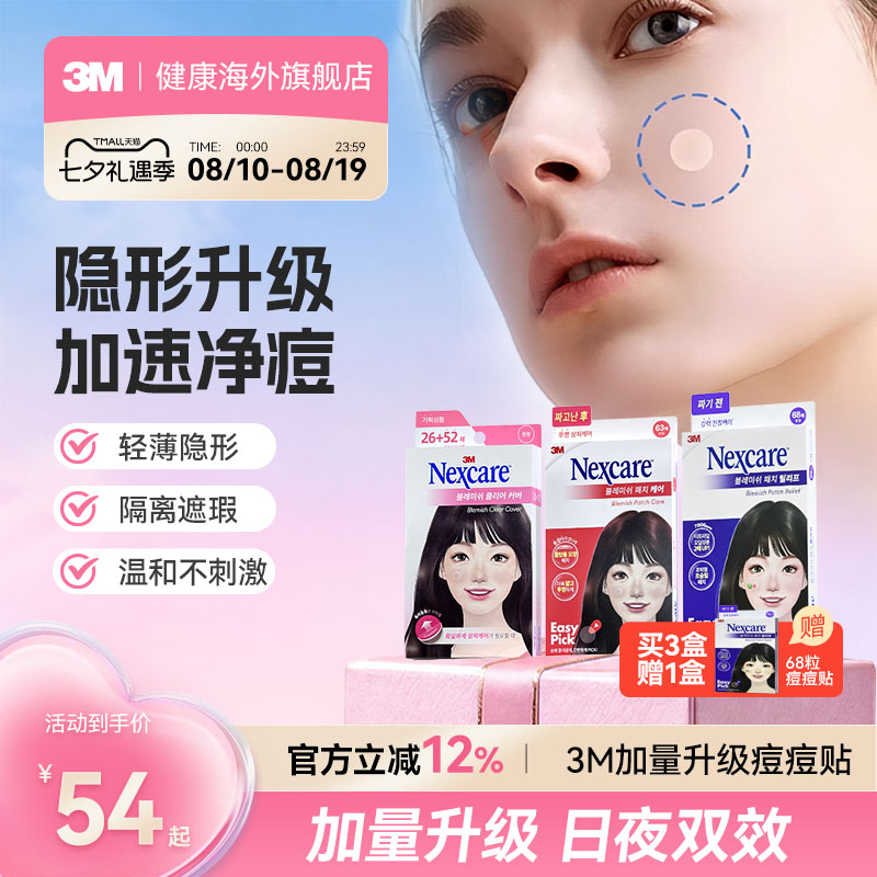 【临期效期27年4月】3M痘痘贴韩国人工皮隐形遮痘修复吸脓净痘贴