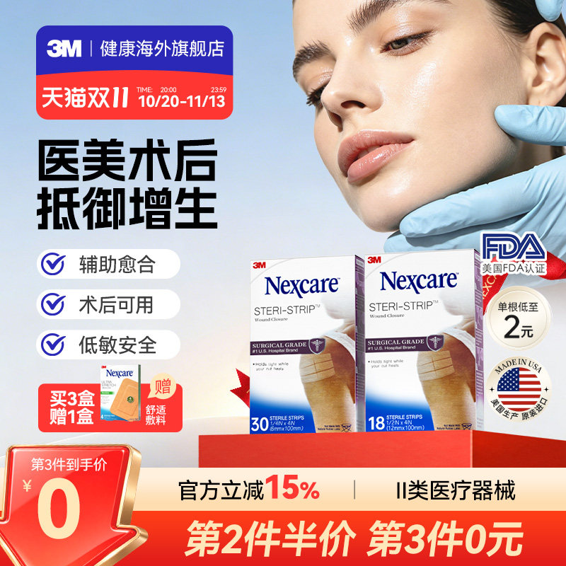 3M减张贴 疤痕医用级免缝胶带 成人儿童术后产后疤痕增生皮肤愈合