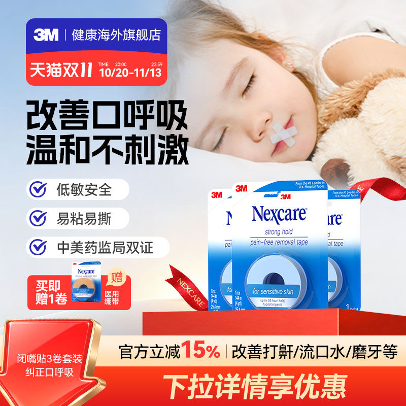 3M闭嘴贴 儿童矫正口呼吸胶带睡觉医用硅胶压敏胶带止鼾防张口