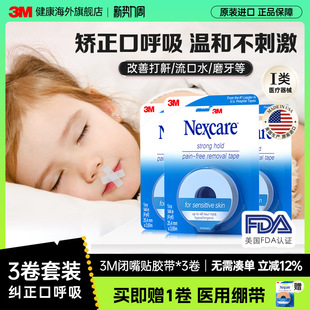 3M闭嘴贴 成人儿童矫正口呼吸胶带睡觉闭嘴贴医用硅胶压敏胶带3卷
