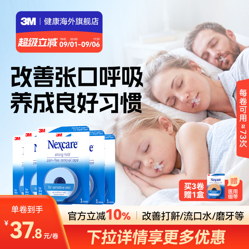 3M闭嘴贴 成人儿童胶带睡觉闭嘴贴医用硅胶压敏胶带家享装图片