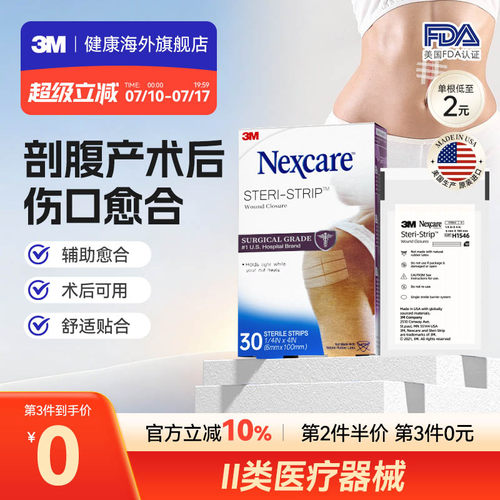 【剖腹产伤口】3M减张贴免缝胶带医用剖腹产伤口疤痕术后皮肤愈合