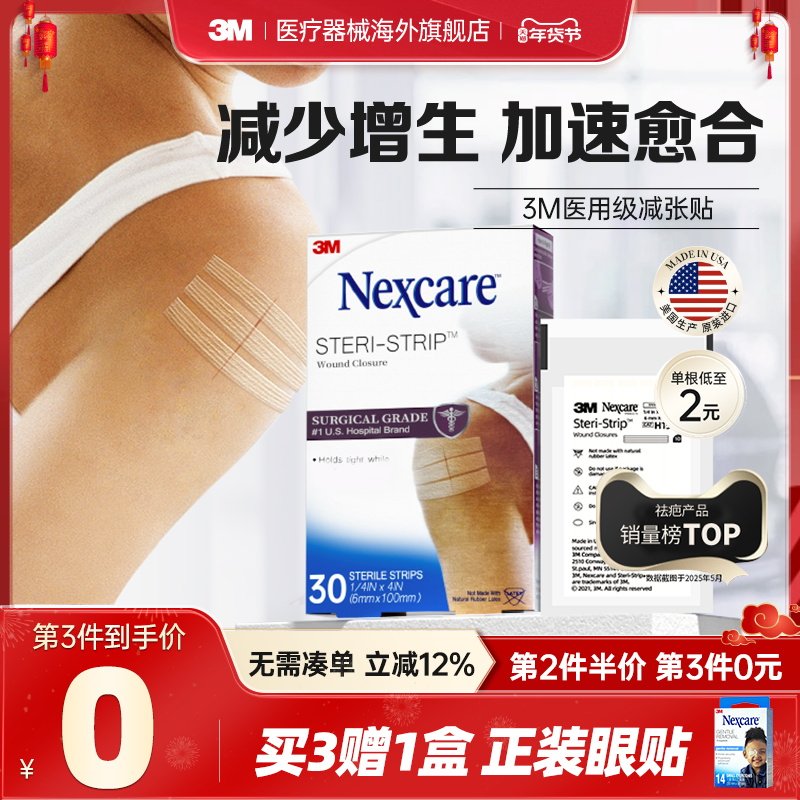 3M减张贴 儿童成人医用增生疤痕剖腹产 皮肤伤口术后免缝合器胶带,医疗器械,祛疤产品,淘宝优惠券,粉丝福利购,淘宝优惠卷