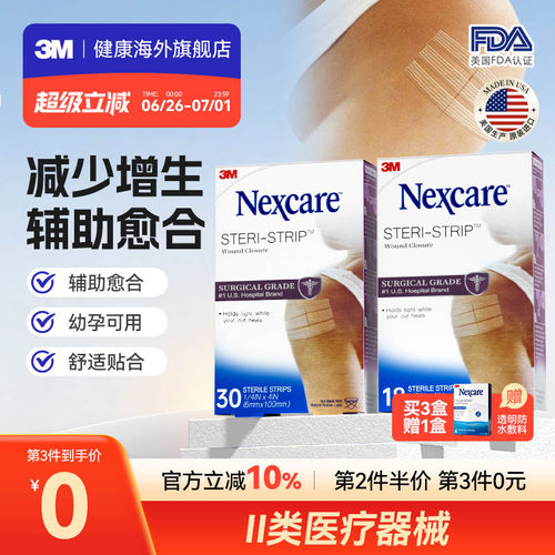 3M减张贴 免缝胶带成人儿童创口医用增生疤痕 剖腹产伤口术后愈合