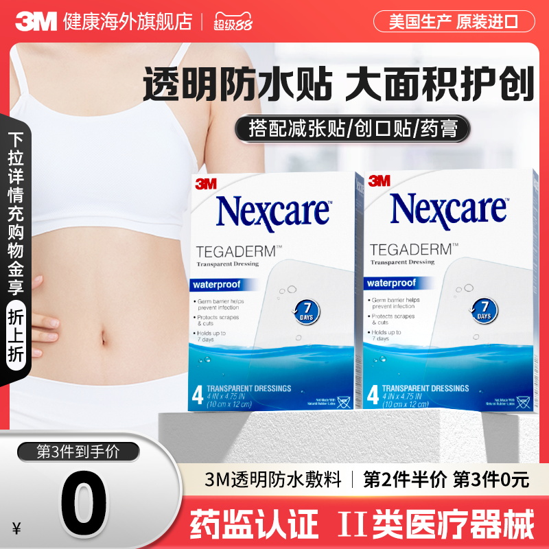 3M剖腹产防水贴医用术后伤口透明敷料敷贴无菌防水贴游泳洗澡伤口