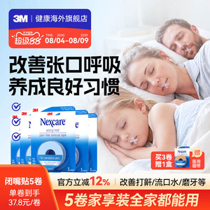 3M闭嘴贴 成人儿童胶带睡觉闭嘴贴医用硅胶压敏胶带家享装