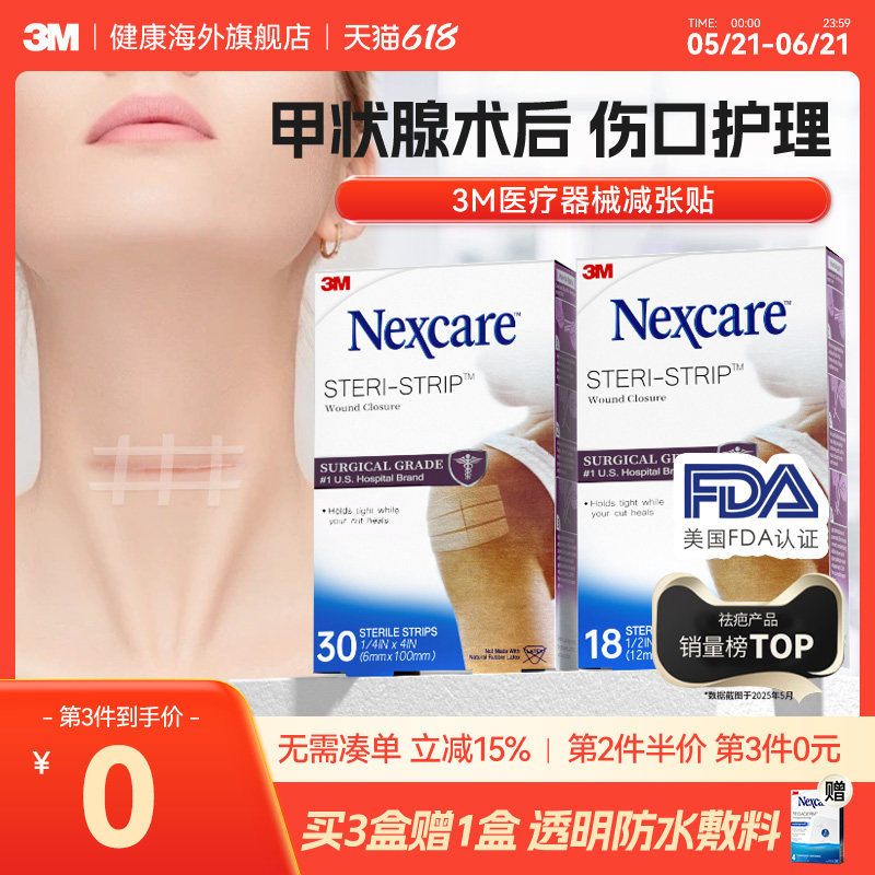 【甲状腺术后】3M减张贴医用 免缝胶带减少增生 面部术后伤口愈合