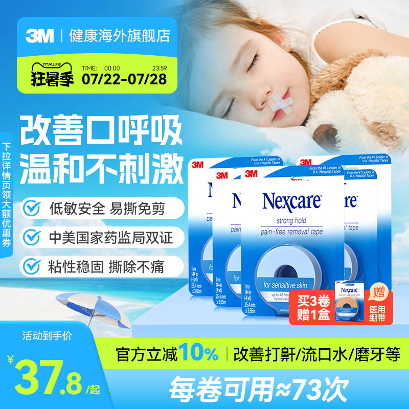 3M闭嘴贴 成人儿童胶带睡觉闭嘴贴医用硅胶压敏胶带5卷