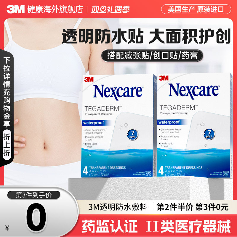 3M剖腹产防水贴医用术后伤口透明敷料敷贴无菌防水贴游泳洗澡伤口