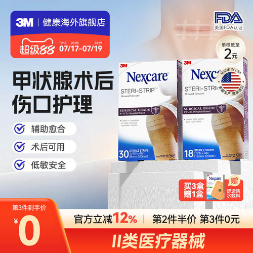 【甲状腺术后】3M减张贴医用 免缝胶带减少增生 面部术后伤口愈合