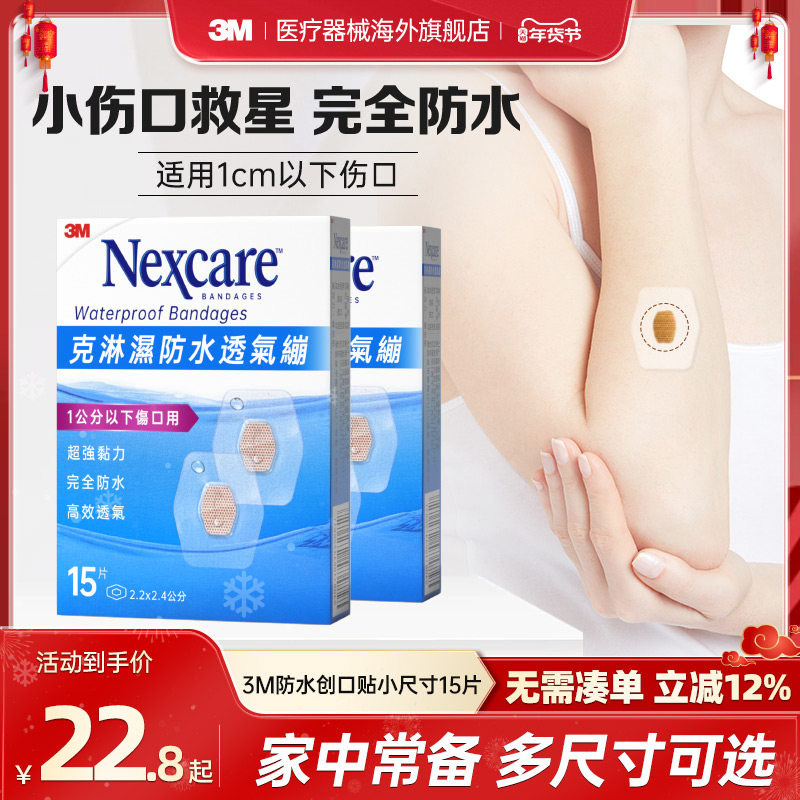 3M防水透气贴合小尺寸创口贴儿童疫苗创可贴医用级无菌伤口愈合贴,医疗器械,创口贴,淘宝优惠券,粉丝福利购,淘宝优惠卷