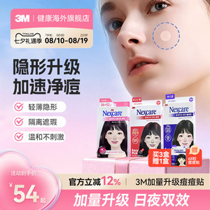 【临期效期27年4月】3M痘痘贴韩国人工皮隐形遮痘修复吸脓净痘贴