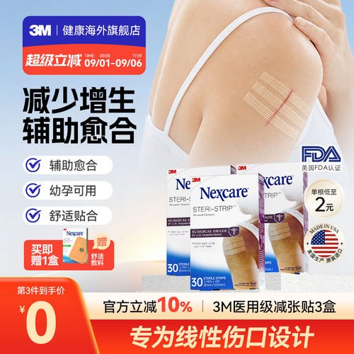 【美国医院同款】3M减张贴 医用剖腹产术后伤口愈合减少增生3盒装