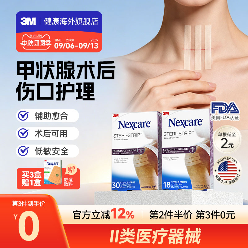 【甲状腺术后】3M减张贴医用 免缝胶带减少增生 面部术后伤口愈合