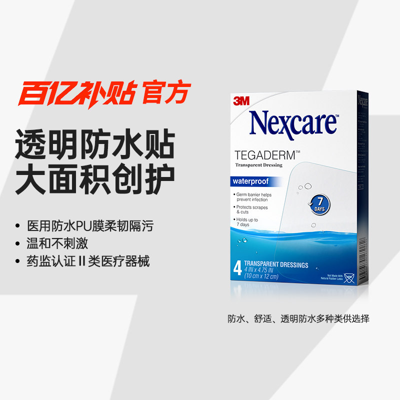 3M剖腹产防水贴医用术后伤口透明敷料敷贴无菌防水贴游泳洗澡伤口