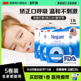 3M闭嘴贴 成人儿童矫正口呼吸胶带睡觉闭嘴贴医用硅胶压敏胶带5卷