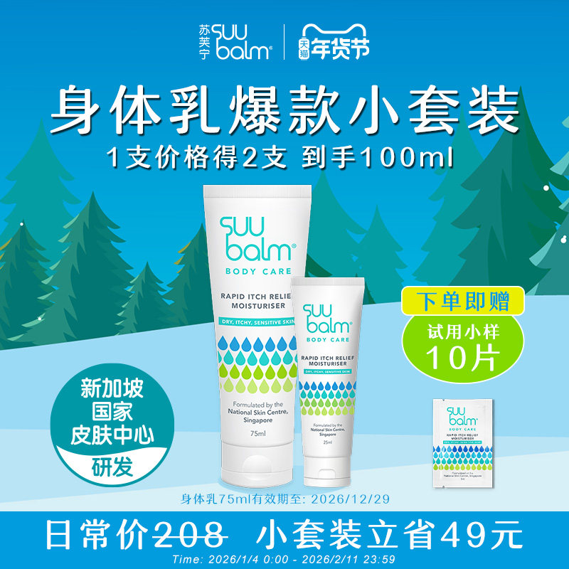 Suu Balm清凉止痒保湿身体乳2支组合75ml+25ml舒缓秋冬干痒润肤霜,美容护肤/美体/精油,身体乳/霜,淘宝优惠券,粉丝福利购,淘宝优惠卷
