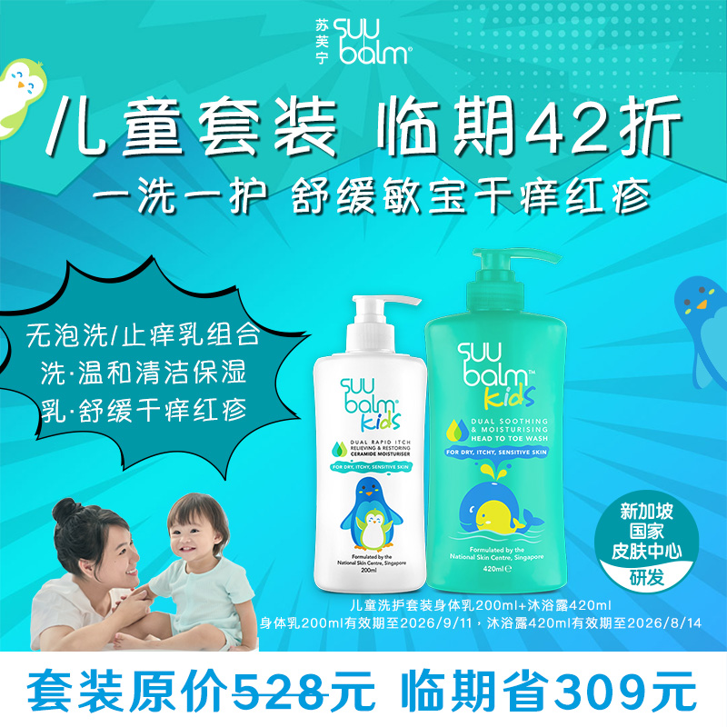 【临期】Suu Balm儿童身体乳200ml+沐浴露420ml舒缓干痒洗护组合