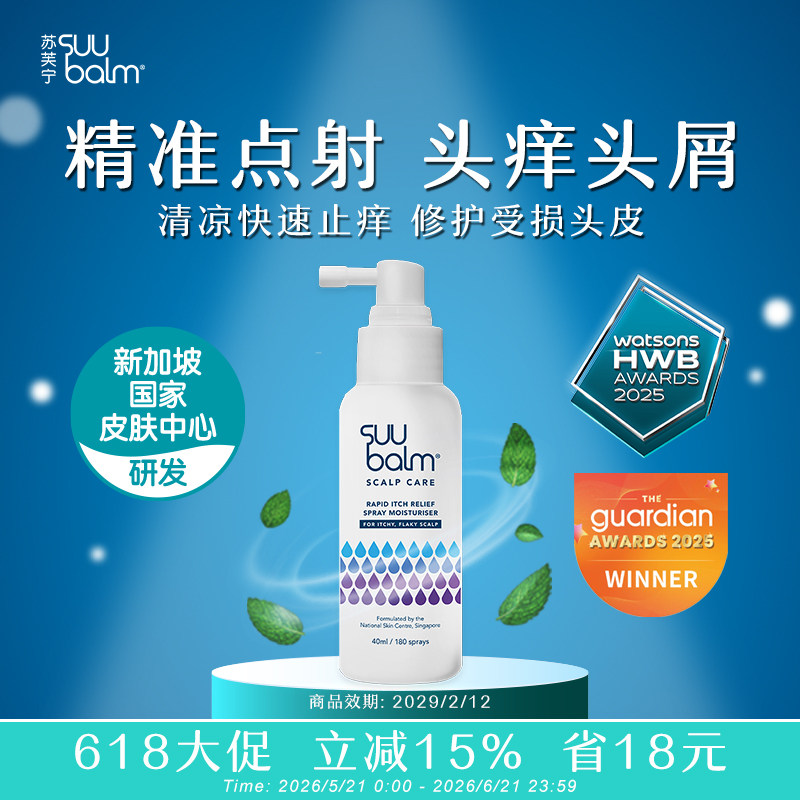 Suu Balm止痒去屑头皮护理喷雾去头痒头屑头皮湿红疹起癣免洗精华