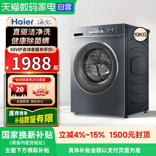 【自营】海尔EG100BD88PLUS直驱变频全自动10kg大容量滚筒洗衣机