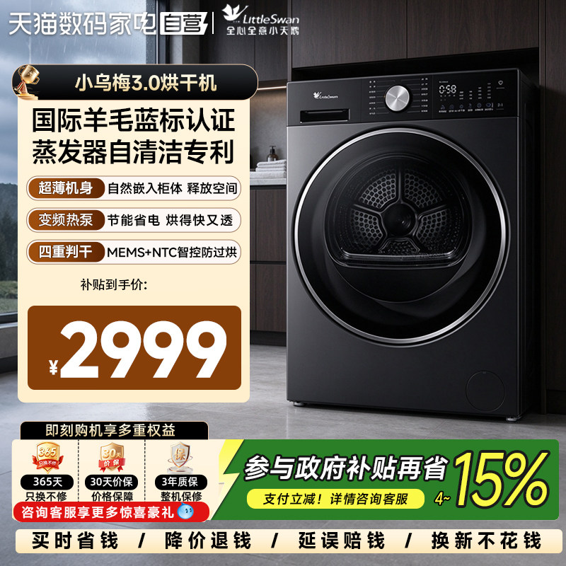 【自营】小天鹅热泵烘干机10kg小乌梅干衣机家用大容量除菌除螨2
