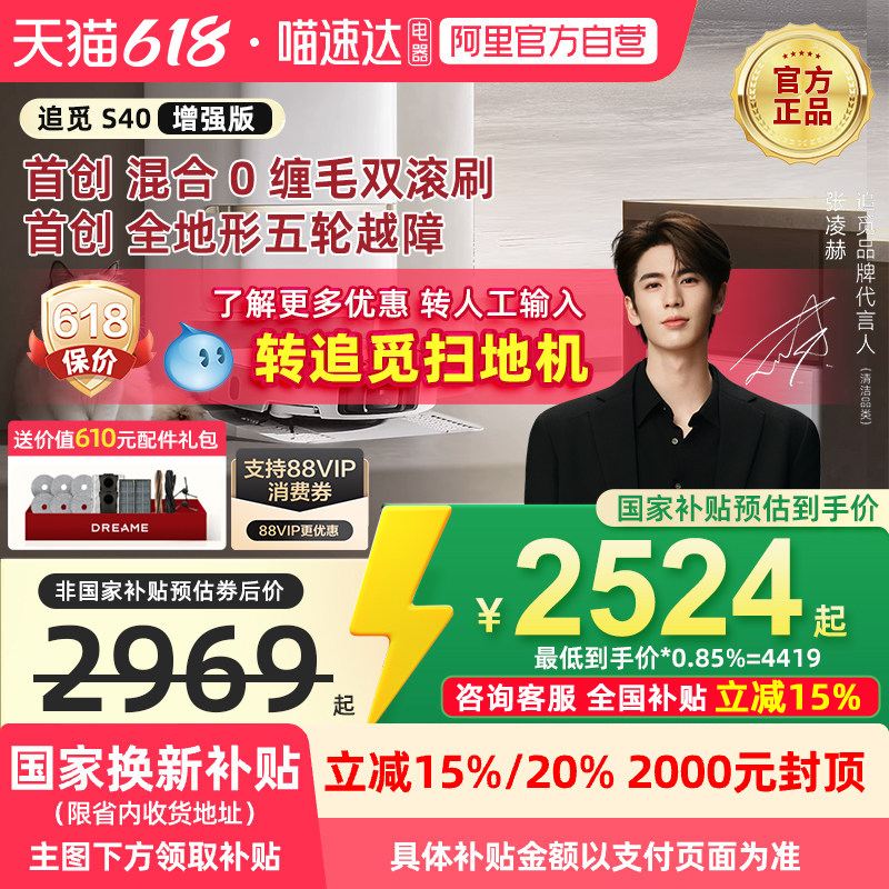 【政府补贴15%】追觅S40增强版智能扫地机器人双机械臂高越障家用