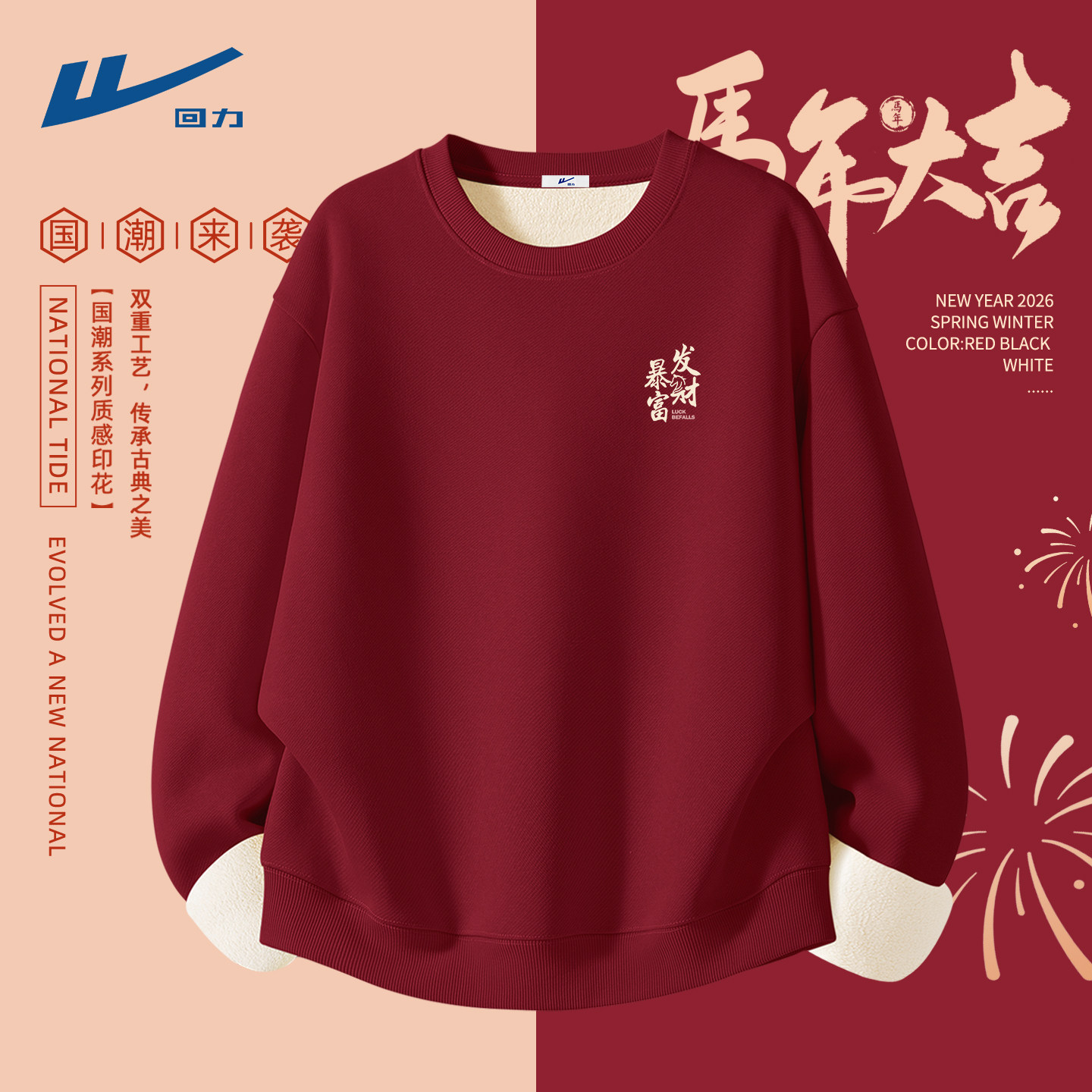 回力卫衣男生红色本命年马年拜年服圆领保暖青少年加绒衣服男款C