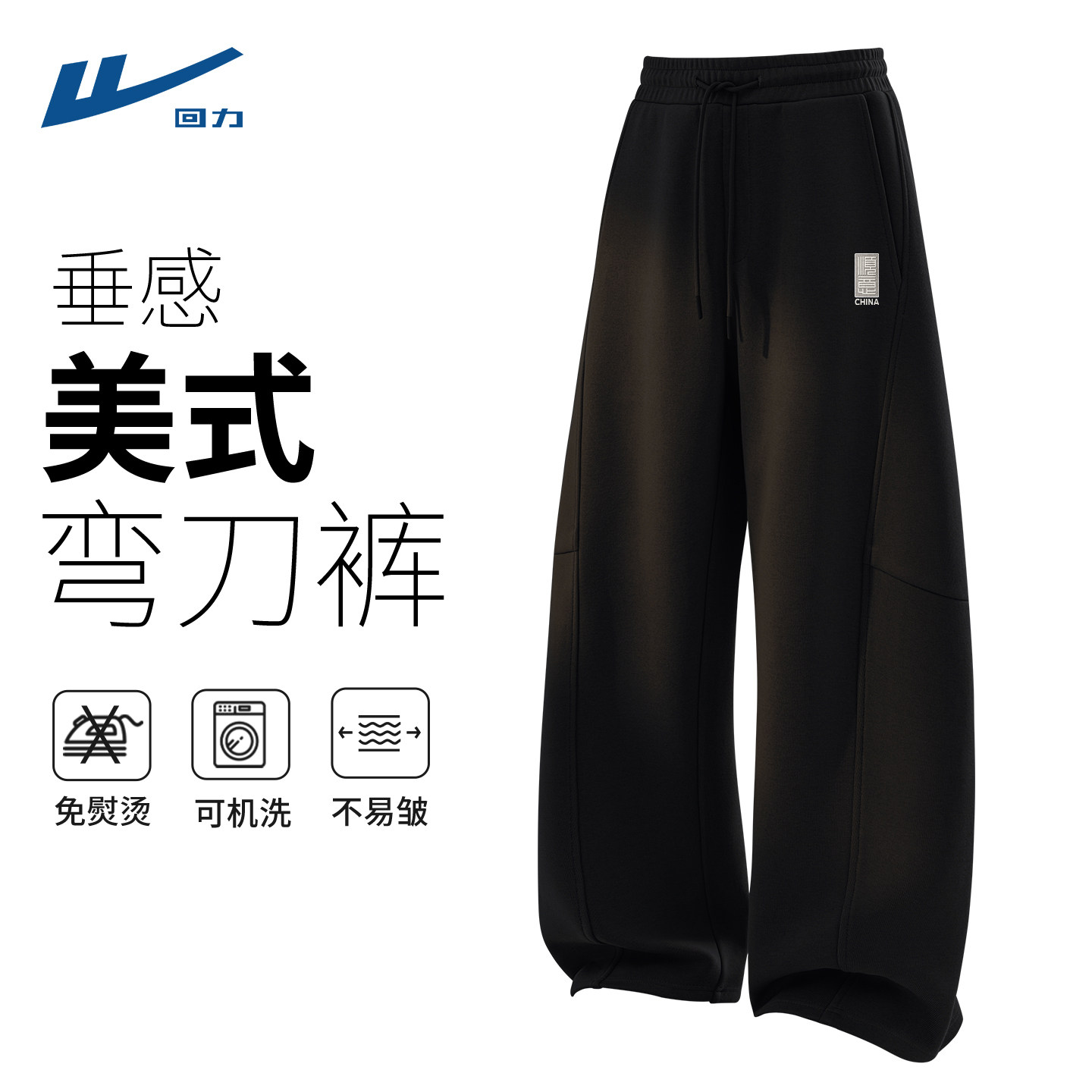 回力男装裤子流行时尚复古黑色弯刀裤春装帅气宽松裤子男青少年C