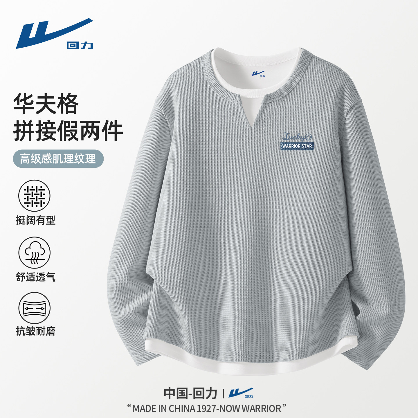 回力男士t恤长袖大学生春秋华夫格假两件潮牌时髦肌理感男打底衫C,男装,T恤,淘宝优惠券,粉丝福利购,淘宝优惠卷