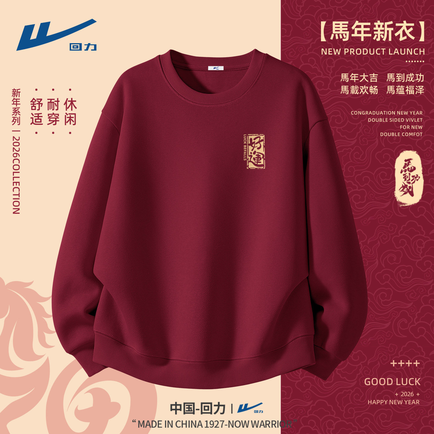 回力卫衣男款本命年红色长袖衣服男青少年圆领马年男生上衣新年C