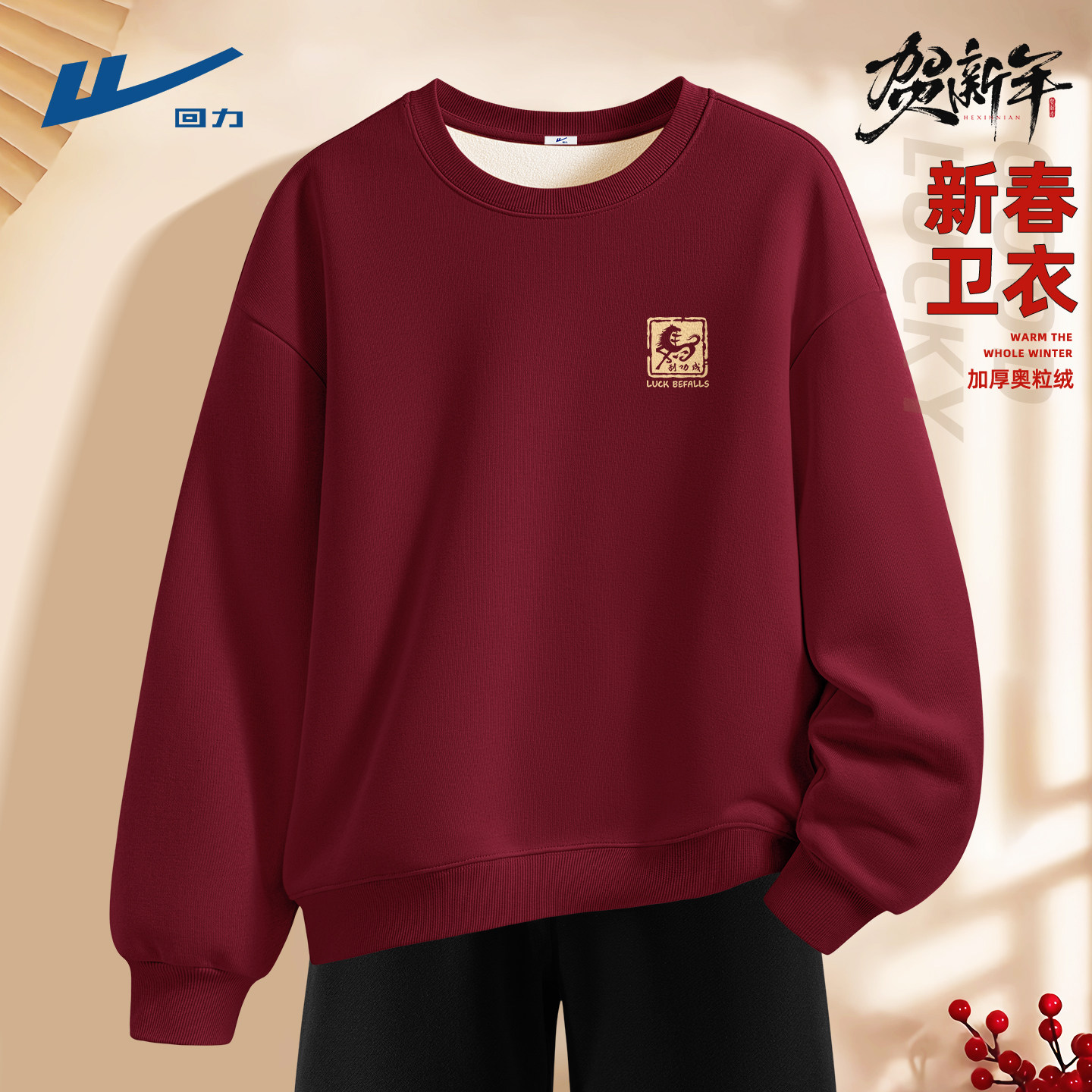 回力酒红色卫衣男款2026新款圆领青少年马年潮冬款男士加绒上衣C