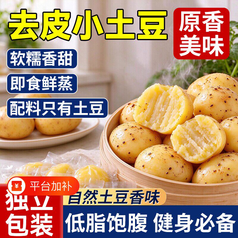 即食鲜蒸去皮小土豆黑胡椒味低卡代餐饱腹粗粮主食零食品黑椒开袋
